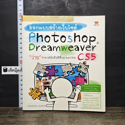 หนังสือ ออกแบบสร้างเว็บไซต์ Photoshop + Dreamweaver CS5 รูปที่ 1