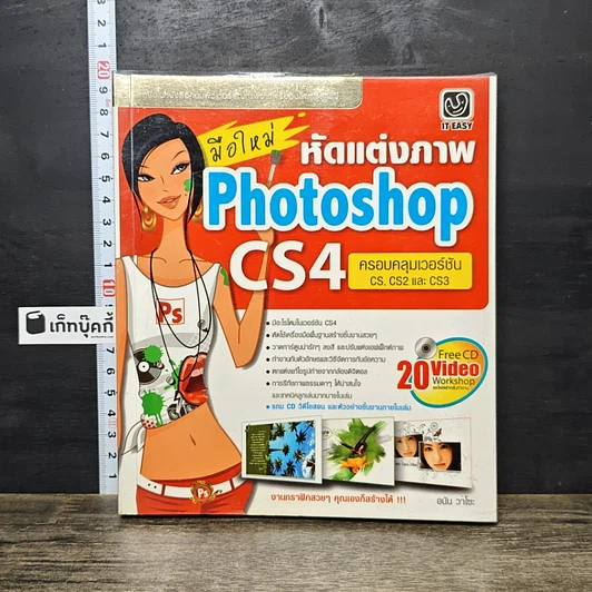 หนังสือ มือใหม่หัดแต่งภาพ Photoshop CS4 รูปที่ 1