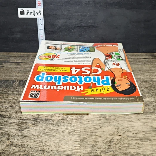 หนังสือ มือใหม่หัดแต่งภาพ Photoshop CS4 รูปที่ 4