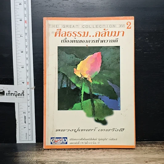 หนังสือ ศีลธรรม..กลับมา เบื้องต้นของการทำความดี รูปที่ 1