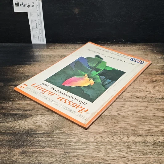 หนังสือ ศีลธรรม..กลับมา เบื้องต้นของการทำความดี รูปที่ 5