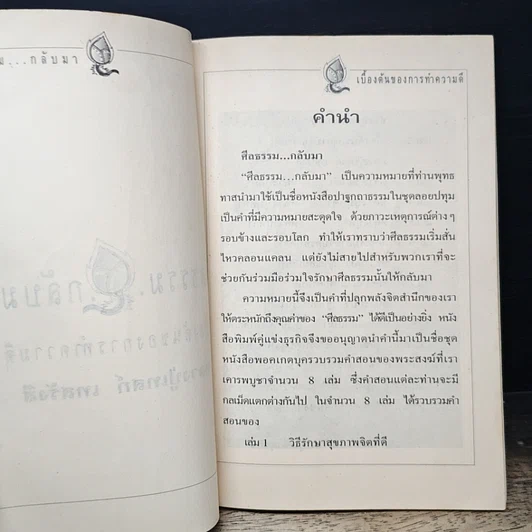 หนังสือ ศีลธรรม..กลับมา เบื้องต้นของการทำความดี รูปที่ 6