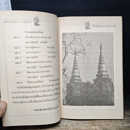 หนังสือ ศีลธรรม..กลับมา เบื้องต้นของการทำความดี รูปที่ 7