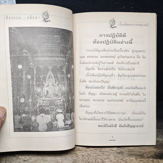 หนังสือ ศีลธรรม..กลับมา เบื้องต้นของการทำความดี รูปที่ 8