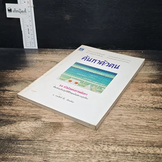 หนังสือ ค้นหาตัวตน รูปที่ 4