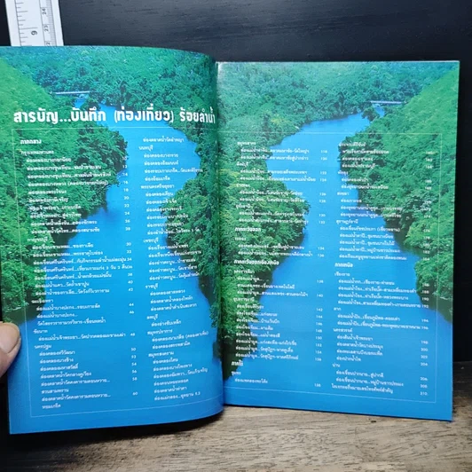 หนังสือ บันทึก (ท่องเที่ยว) ร้อยลำน้ำ รูปที่ 6