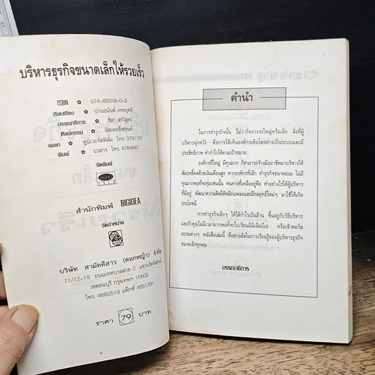 หนังสือ บริหารธุรกิจขนาดเล็กให้รวยเร็ว รูปที่ 6