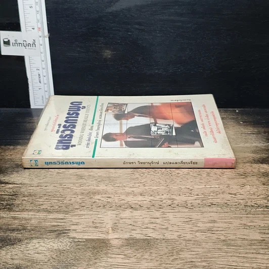 หนังสือ ยุทธวิธีการพูด รูปที่ 3