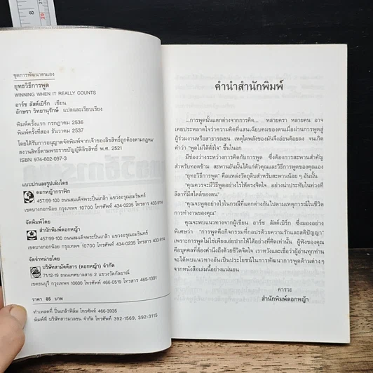 หนังสือ ยุทธวิธีการพูด รูปที่ 6