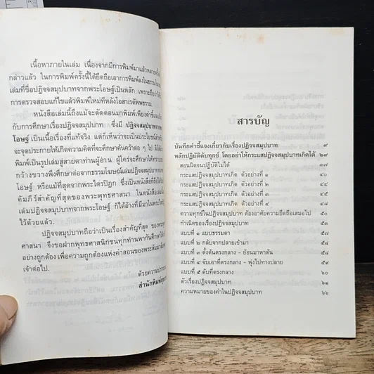หนังสือ ปฏิจจสมุปบาทคืออะไร รูปที่ 7