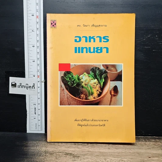 หนังสือ อาหารแทนยา รูปที่ 1