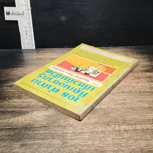 หนังสือ 108 คำถามที่คุณอยากรู้เกี่ยวกับชีวิต รูปที่ 5