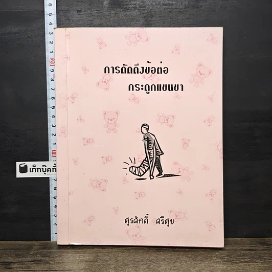 หนังสือ การดัดดึงข้อต่อกระดูกแขนขา รูปที่ 1
