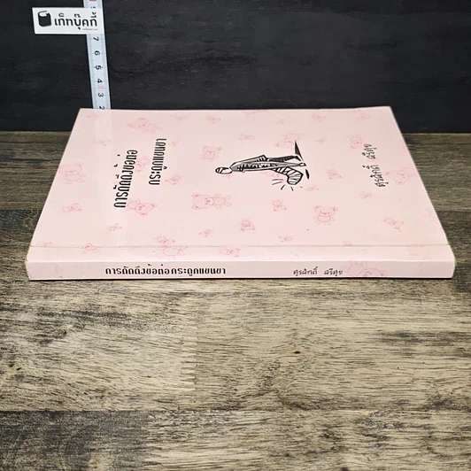 หนังสือ การดัดดึงข้อต่อกระดูกแขนขา รูปที่ 2