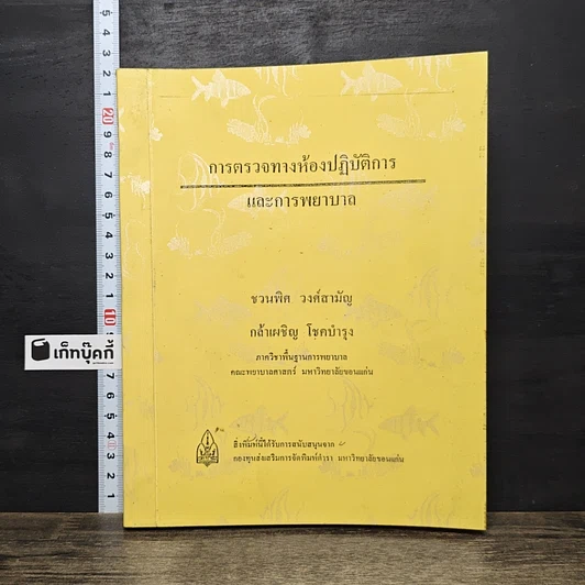 หนังสือ การตรวจทางห้องปฏิบัติการและการพยาบาล รูปที่ 1