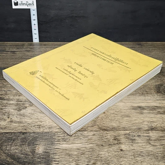 หนังสือ การตรวจทางห้องปฏิบัติการและการพยาบาล รูปที่ 3