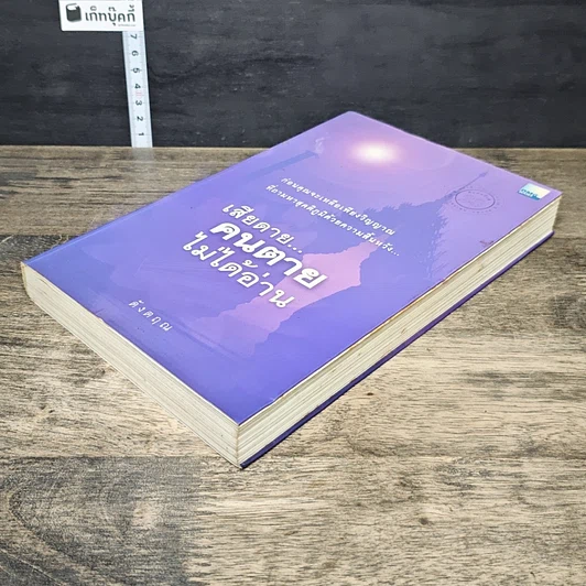 หนังสือ เสียดาย...คนตายไม่ได้อ่าน รูปที่ 3