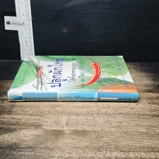 หนังสือ คู่มือคนปลูกต้นไม้ ปลูกผักไทย ได้ทั้งอาหารและยา รูปที่ 3