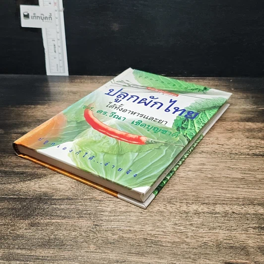 หนังสือ คู่มือคนปลูกต้นไม้ ปลูกผักไทย ได้ทั้งอาหารและยา รูปที่ 4