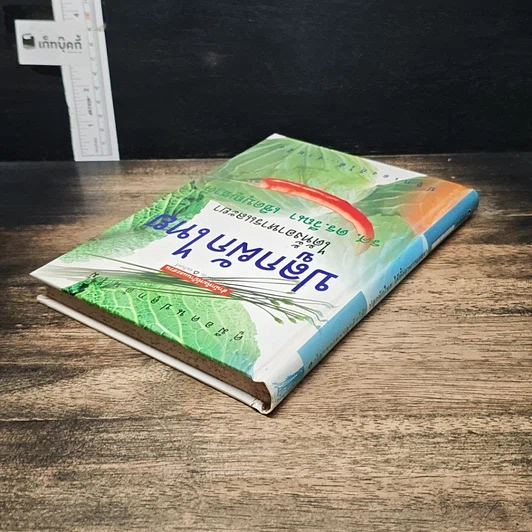 หนังสือ คู่มือคนปลูกต้นไม้ ปลูกผักไทย ได้ทั้งอาหารและยา รูปที่ 5
