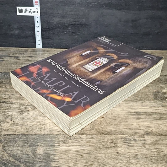 หนังสือ ตำนานลับขุมทรัพย์เทมปลาร์ รูปที่ 3