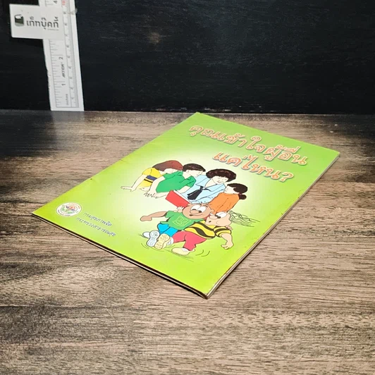หนังสือ คุณเข้าใจผู้อื่นแค่ไหน? รูปที่ 4