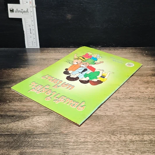 หนังสือ คุณเข้าใจผู้อื่นแค่ไหน? รูปที่ 5