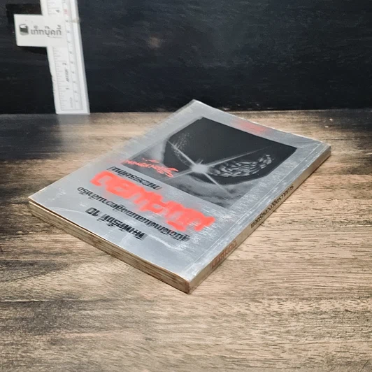 หนังสือ คู่มือฝึกฝนสมองสู่ความสำเร็จ มันสมอง ทศวรรษใหม่ รูปที่ 5