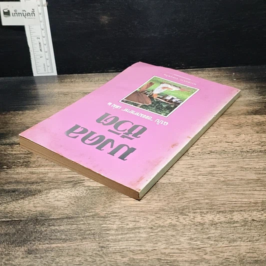 หนังสือ มงคลชีวิต ฉบับ ธรรมทายาท เล่ม 2 รูปที่ 5