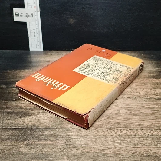 หนังสือ ฝรั่งศักดินา รูปที่ 5
