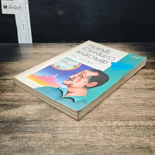 หนังสือ ทำอย่างไรชีวิตจะยืนยาวและมีความสุข รูปที่ 4