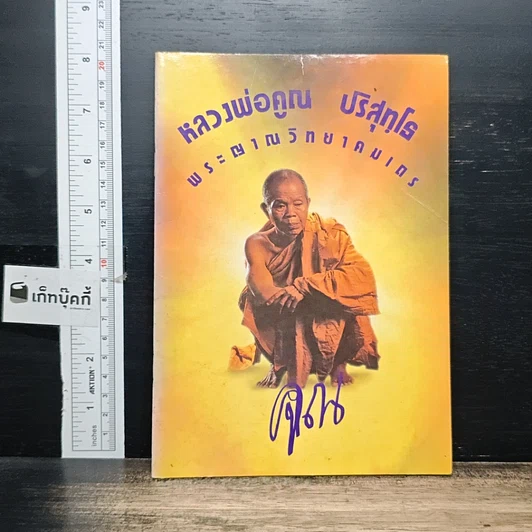 หนังสือ หลวงพ่อคูณ ปริสุทโธ พระญาณวิทยาคมเถร รูปที่ 1