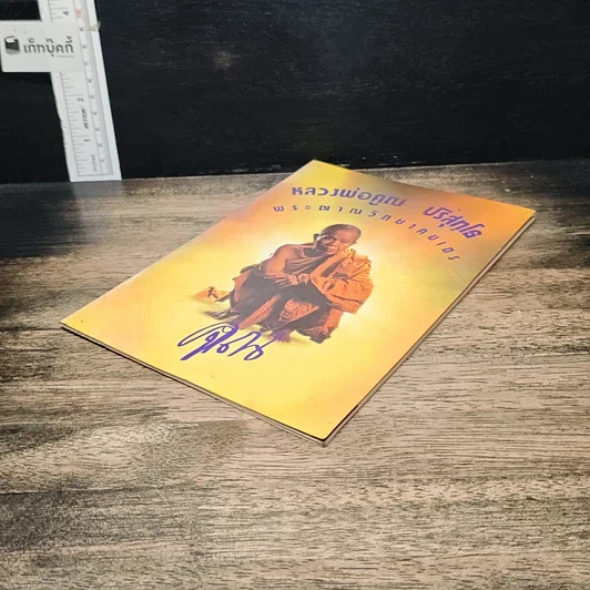 หนังสือ หลวงพ่อคูณ ปริสุทโธ พระญาณวิทยาคมเถร รูปที่ 4