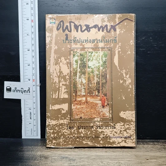 หนังสือ พุทธทาส ประทีปแห่งสวนโมกข์ รูปที่ 1