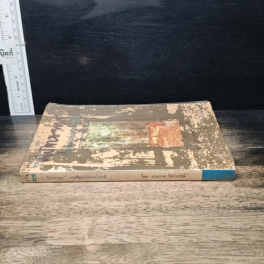 หนังสือ พุทธทาส ประทีปแห่งสวนโมกข์ รูปที่ 3