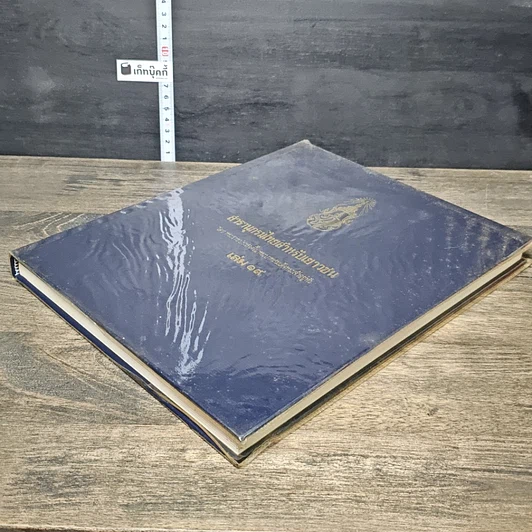หนังสือ สารานุกรมไทยสำหรับเยาวชน โดยพระราชประสงค์ในพระบาทสมเด็จพระเจ้าอยู่หัว เล่ม 19 รูปที่ 3