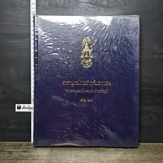 หนังสือ สารานุกรมไทยสำหรับเยาวชน โดยพระราชประสงค์ในพระบาทสมเด็จพระเจ้าอยู่หัว เล่ม 21 รูปที่ 1