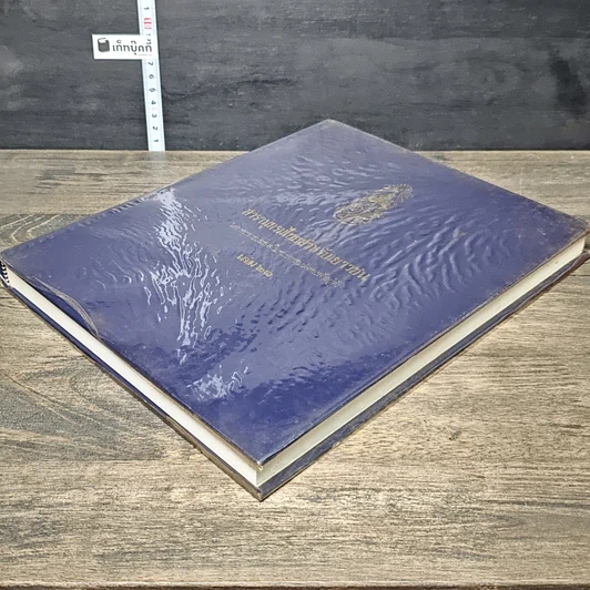 หนังสือ สารานุกรมไทยสำหรับเยาวชน โดยพระราชประสงค์ในพระบาทสมเด็จพระเจ้าอยู่หัว เล่ม 21 รูปที่ 3