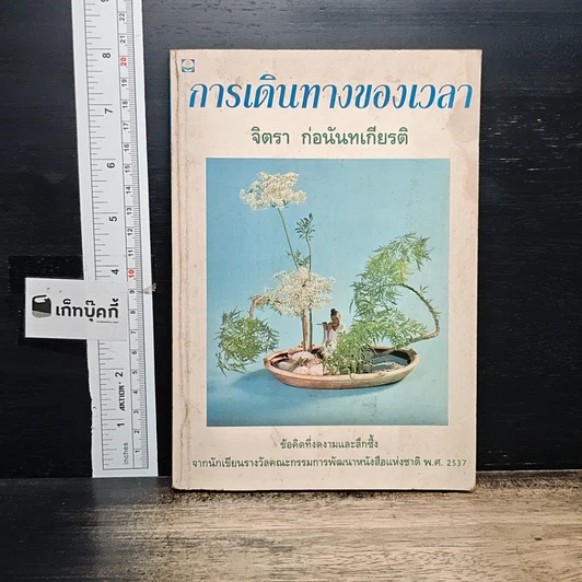 หนังสือ การเดินทางของเวลา รูปที่ 1