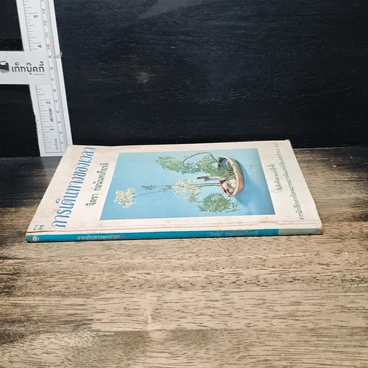 หนังสือ การเดินทางของเวลา รูปที่ 3