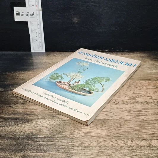 หนังสือ การเดินทางของเวลา รูปที่ 4
