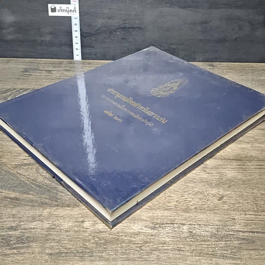 หนังสือ สารานุกรมไทยสำหรับเยาวชน โดยพระราชประสงค์ในพระบาทสมเด็จพระเจ้าอยู่หัว เล่ม 20 รูปที่ 3