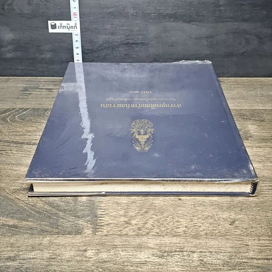 หนังสือ สารานุกรมไทยสำหรับเยาวชน โดยพระราชประสงค์ในพระบาทสมเด็จพระเจ้าอยู่หัว เล่ม 20 รูปที่ 4