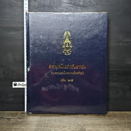 หนังสือ สารานุกรมไทยสำหรับเยาวชน โดยพระราชประสงค์ในพระบาทสมเด็จพระเจ้าอยู่หัว เล่ม 24 รูปที่ 1