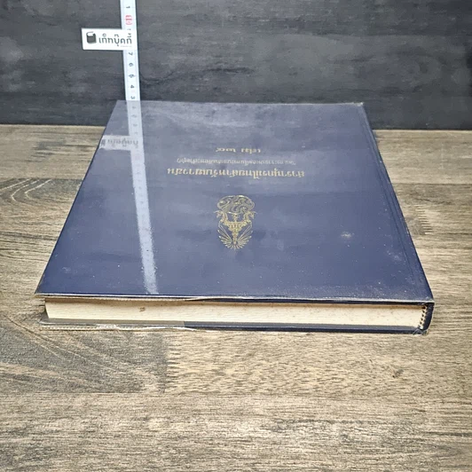หนังสือ สารานุกรมไทยสำหรับเยาวชน โดยพระราชประสงค์ในพระบาทสมเด็จพระเจ้าอยู่หัว เล่ม 24 รูปที่ 4