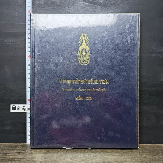 หนังสือ สารานุกรมไทยสำหรับเยาวชน โดยพระราชประสงค์ในพระบาทสมเด็จพระเจ้าอยู่หัว เล่ม 23 รูปที่ 1