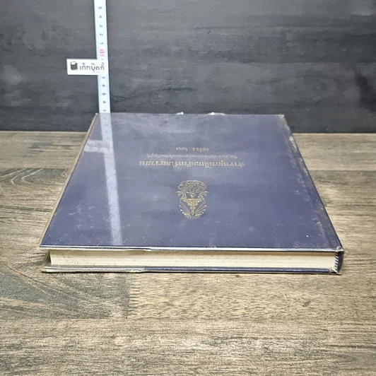 หนังสือ สารานุกรมไทยสำหรับเยาวชน โดยพระราชประสงค์ในพระบาทสมเด็จพระเจ้าอยู่หัว เล่ม 23 รูปที่ 4