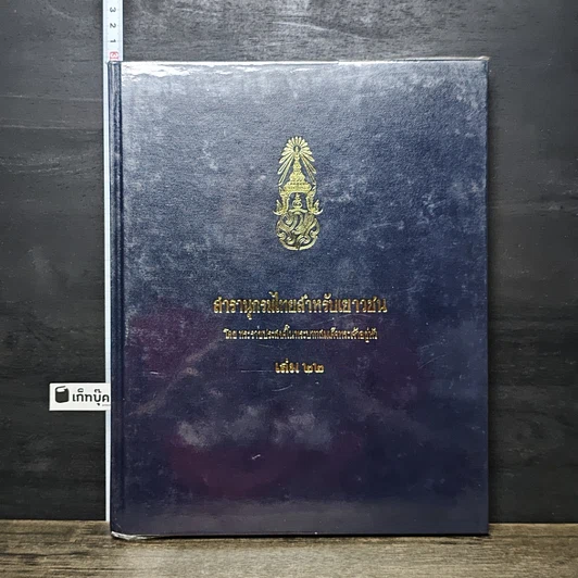 หนังสือ สารานุกรมไทยสำหรับเยาวชน โดยพระราชประสงค์ในพระบาทสมเด็จพระเจ้าอยู่หัว เล่ม 22 รูปที่ 1