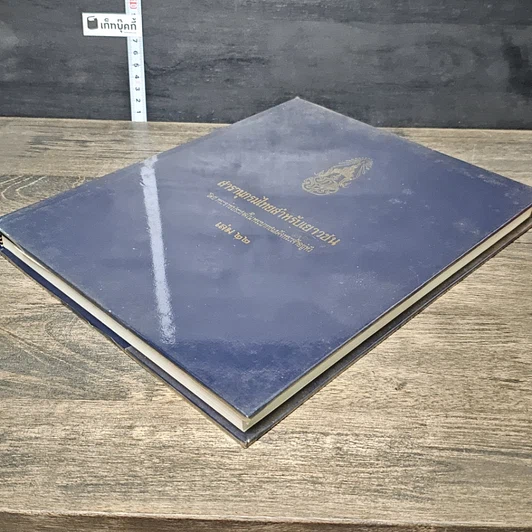 หนังสือ สารานุกรมไทยสำหรับเยาวชน โดยพระราชประสงค์ในพระบาทสมเด็จพระเจ้าอยู่หัว เล่ม 22 รูปที่ 3
