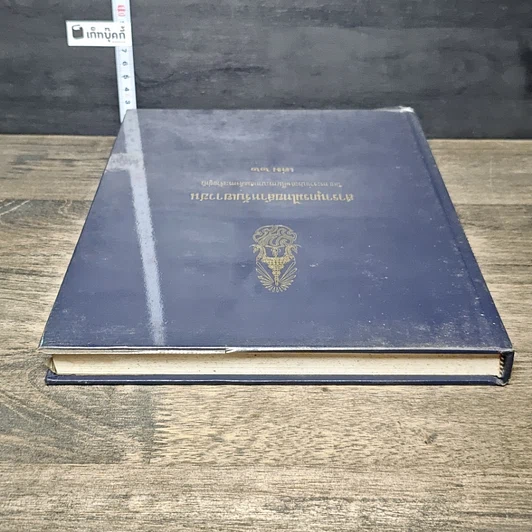 หนังสือ สารานุกรมไทยสำหรับเยาวชน โดยพระราชประสงค์ในพระบาทสมเด็จพระเจ้าอยู่หัว เล่ม 22 รูปที่ 4